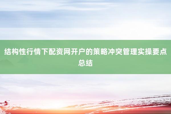 结构性行情下配资网开户的策略冲突管理实操要点总结